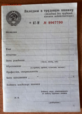 Вкладыш в трудовую книжку-АТ-IV- с 1995 по 2003 года. Чистый - 20210718_140637
