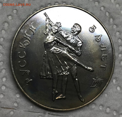 3 рубля 1993 Балет Медно-Никель Брак до 21.30 МСК 15.04.23 - IMG_7317
