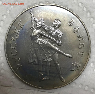 3 рубля 1993 Балет Медно-Никель Брак до 21.30 МСК 15.04.23 - IMG_7319