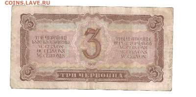 3 червонца 1937 год до 17.04 в 22.00 по мск - 888-2