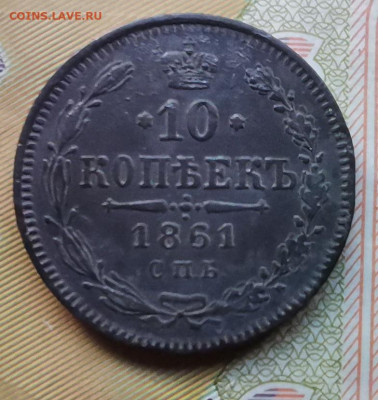 10 копеек спб 1861 до 16.04 с 200р. - IMG_20230412_185552_edit_1357176187646035