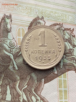 1 копейка 1935 года шт.1Б Ф. 36. До 16.04.2023г.в 21:00ч. - IMG_20230412_174626_596