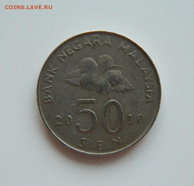 Малайзия 50 сен 2010 г. С рубля! до 17.04.23 - DSCN0874.JPG