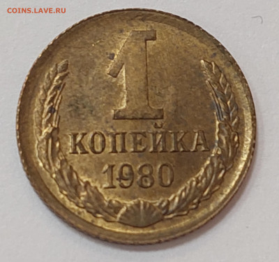 1 копейка 1980-засорение штемпеля . - 20230412_190255