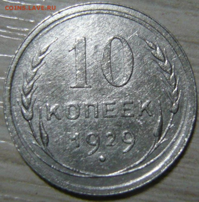 10 копеек 1929 и 1930 - P1200231.JPG