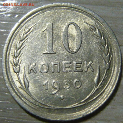 10 копеек 1929 и 1930 - P1200233.JPG