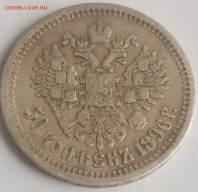 50 копеек 1896г. звезда - IMG_20230312_141211