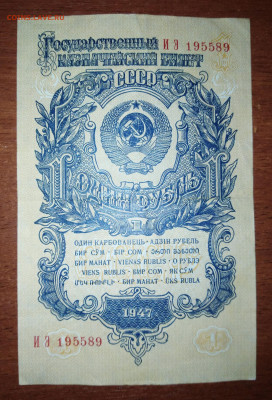 Банкнота 1 рубль 1947 года. Пресс. До 13.04 в 22:00 Москва - IMG_20230412_214542