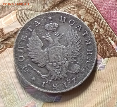 Полтина 1817г СПБ ПС на оценку. - 1681313363281