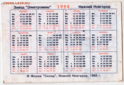 Календарик 1994 г. ЗАВОД "ЭЛЕКТРОМАШ" до 19.04.23 г. в 23.00 - 029