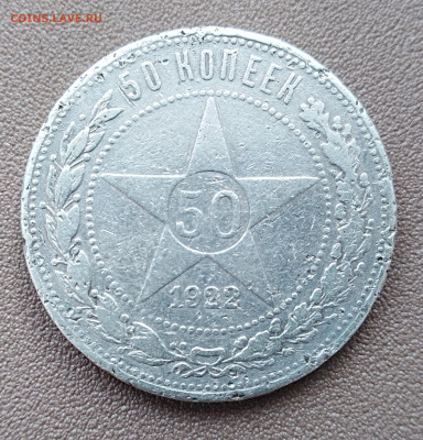50 копеек 1922 (А•Г) До 18.04 в 22:00 Москва. - IMG_20230413_103656