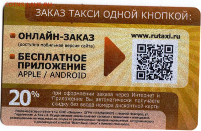 Дисконтная карта ТАКСИ до 19.04.23 г. в 23.00 - 031