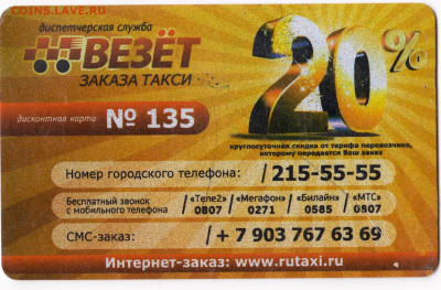 Дисконтная карта ТАКСИ до 19.04.23 г. в 23.00 - 035