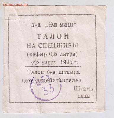 ТАЛОН на СПЕЦЖИРЫ 1990 г. до 19.04.23 г. в 23.00 - 047