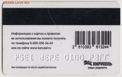 Дисконтная карта "ИКРА" КАРУСЕЛЬ до 19.04.23 г. в 23.00 - 039