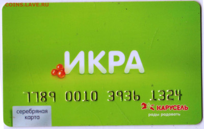 Дисконтная карта "ИКРА" КАРУСЕЛЬ до 19.04.23 г. в 23.00 - 043