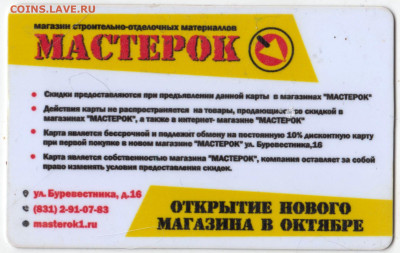 Дисконтная карта МАСТЕРОК до 19.04.23 г. в 23.00 - 040