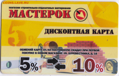 Дисконтная карта МАСТЕРОК до 19.04.23 г. в 23.00 - 044