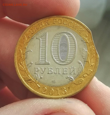 10 рублей 2013 Северная Осетия-Алания выкус - IMG_20230413_131203