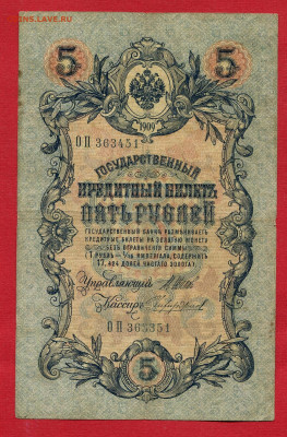 5 рублей 1909 сбой нумератора - 5 рублей 1909 сбой нумератора127