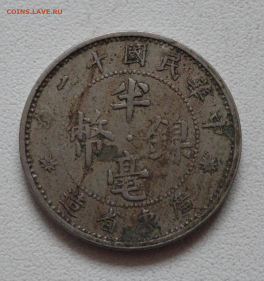 Кванг-Тунг 5 центов 1923 г. определение подлинности - DSC09800 - копия.JPG
