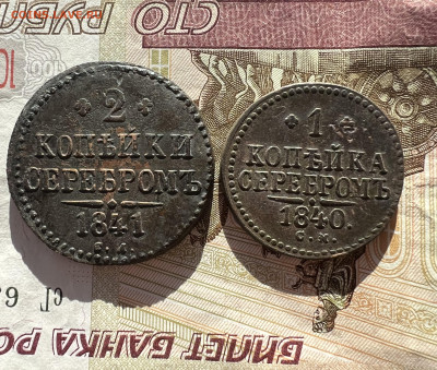 2 копейки 1841см;1 копейка 1840 см - до 15.03.2023 - 27000B74-D606-480A-B4B9-97129FC32319