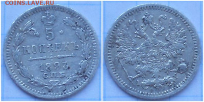 5 копеек 1893 до 17.04.2023 в 22:00м - зщорпммсролл
