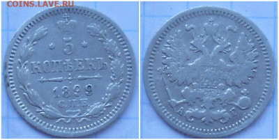 5 копеек 1899 до 17.04.2023 в 22:00м - зщшоорпапр
