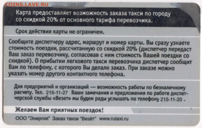 Дисконтная карта ТАКСИ до 19.04.23 г. в 23.00 - 041