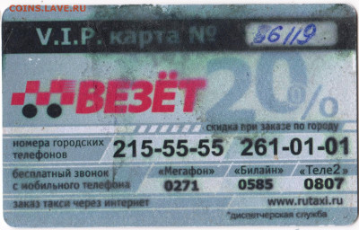 Дисконтная карта ТАКСИ до 19.04.23 г. в 23.00 - 046