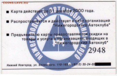 Дисконтная карта АВТОКЛУБ 2000 г. до 19.04.23 г. в 23.00 - 042