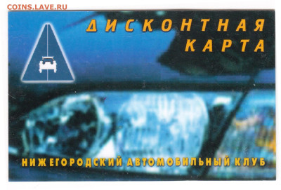 Дисконтная карта АВТОКЛУБ 2000 г. до 19.04.23 г. в 23.00 - 045
