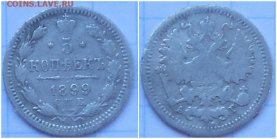 5 копеек 1899 до 17.04.2023 в 22:00м - пролдо