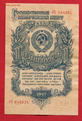 1 рубль 1947 16 лент до 19.04.23 22:00 МСК - 1 рубль 1947