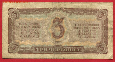 3 червонца 1937 до 19.04.23 22:00 МСК - 3 червонца 1937.