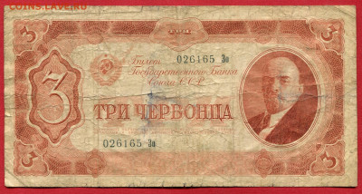 3 червонца 1937 до 19.04.23 22:00 МСК - 3 червонца 1937