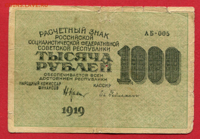 1000 рублей 1919 до 19.04.23 22:00 МСК - 1000 рублей 1919