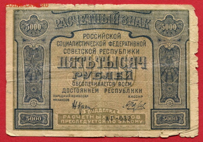 5000 рублей 1921 с ошибкой до 19.04.23 22:00 МСК - 5000 рублей 1921 с ошибкой