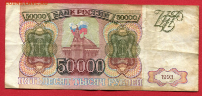 50000 рублей 1993 до 19.04.23 22:00 МСК - 50000 рублей 1993
