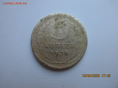 5 копеек 1936г - IMG_2835.JPG