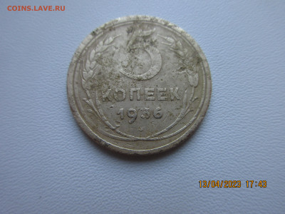 5 копеек 1936г - IMG_2839.JPG