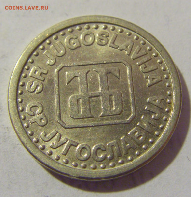 10 пара 1994 Югославия №1 19.04.2023 22:00 МСК - CIMG8696.JPG