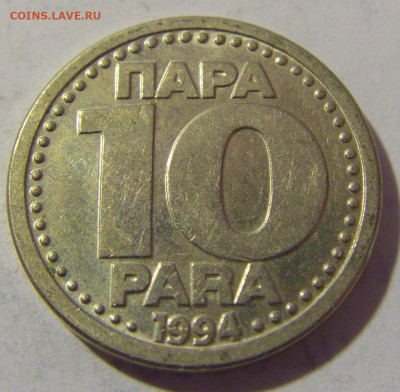 10 пара 1994 Югославия №1 19.04.2023 22:00 МСК - CIMG8694.JPG