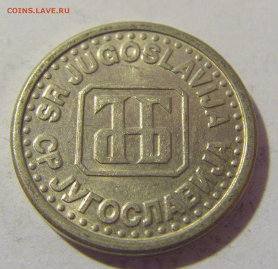 10 пара 1994 Югославия №2 19.04.2023 22:00 МСК - CIMG8700.JPG