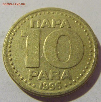 10 пара 1996 Югославия №2 19.04.2023 22:00 МСК - CIMG8706.JPG