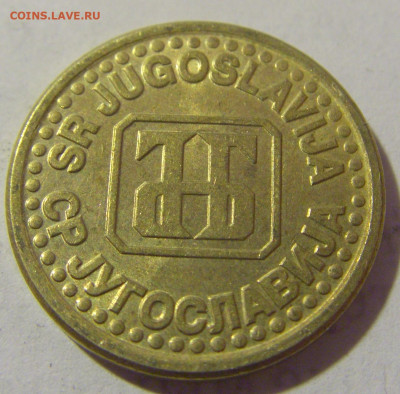 10 пара 1995 Югославия №1 19.04.2023 22:00 МСК - CIMG8720.JPG