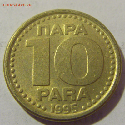 10 пара 1995 Югославия №1 19.04.2023 22:00 МСК - CIMG8718.JPG