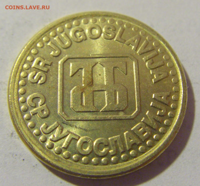 10 пара 1995 Югославия №2 19.04.2023 22:00 МСК - CIMG8724.JPG