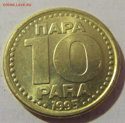 10 пара 1995 Югославия №2 19.04.2023 22:00 МСК - CIMG8722.JPG