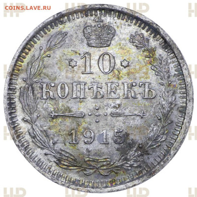 10 копеек 1915 ВС слаб MS62 с 200р до 17.04.2023 в 22.00 - 1